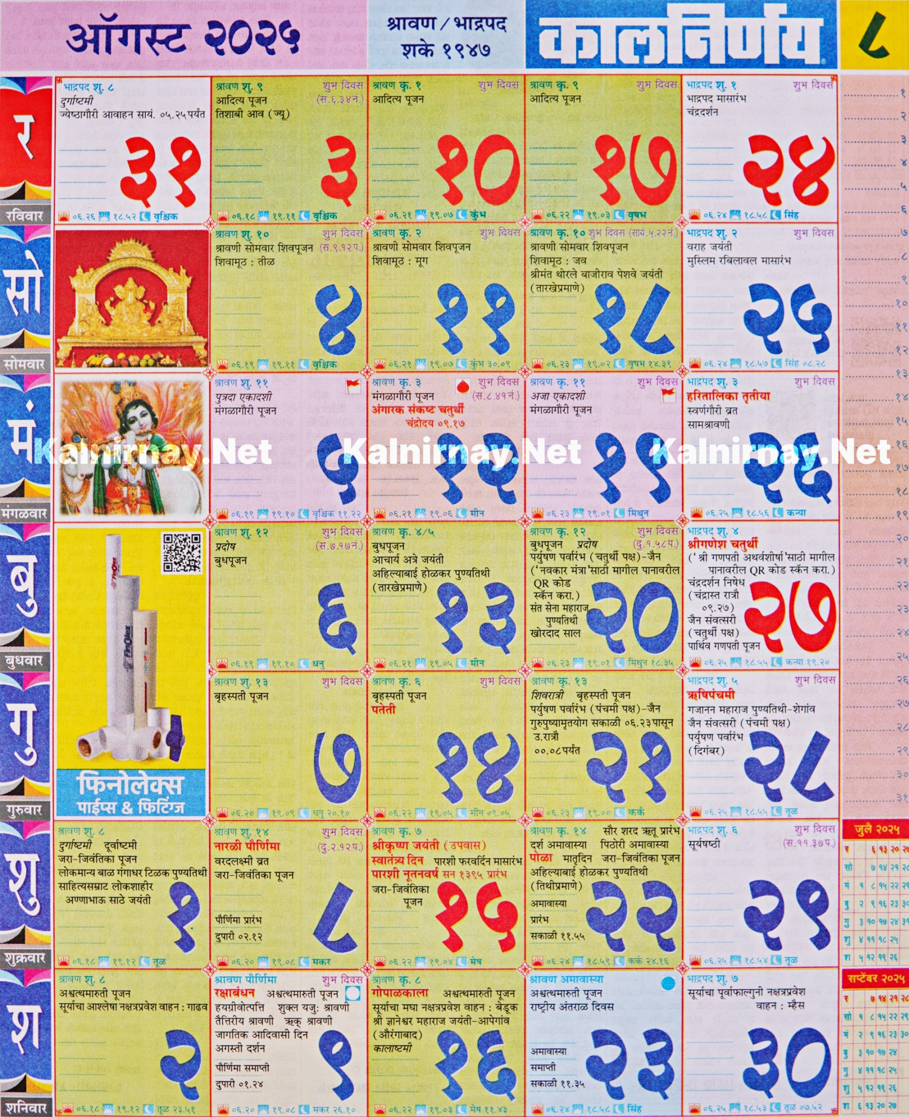 Kalnirnay August : कालनिर्णय ऑगस्ट २०२५