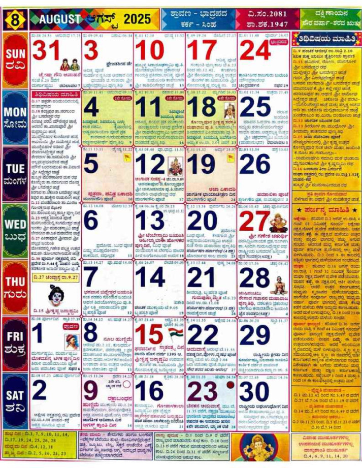 August  Calendar Kannada  ಅಗಸ್ಟ್  ಕನ್ನಡ