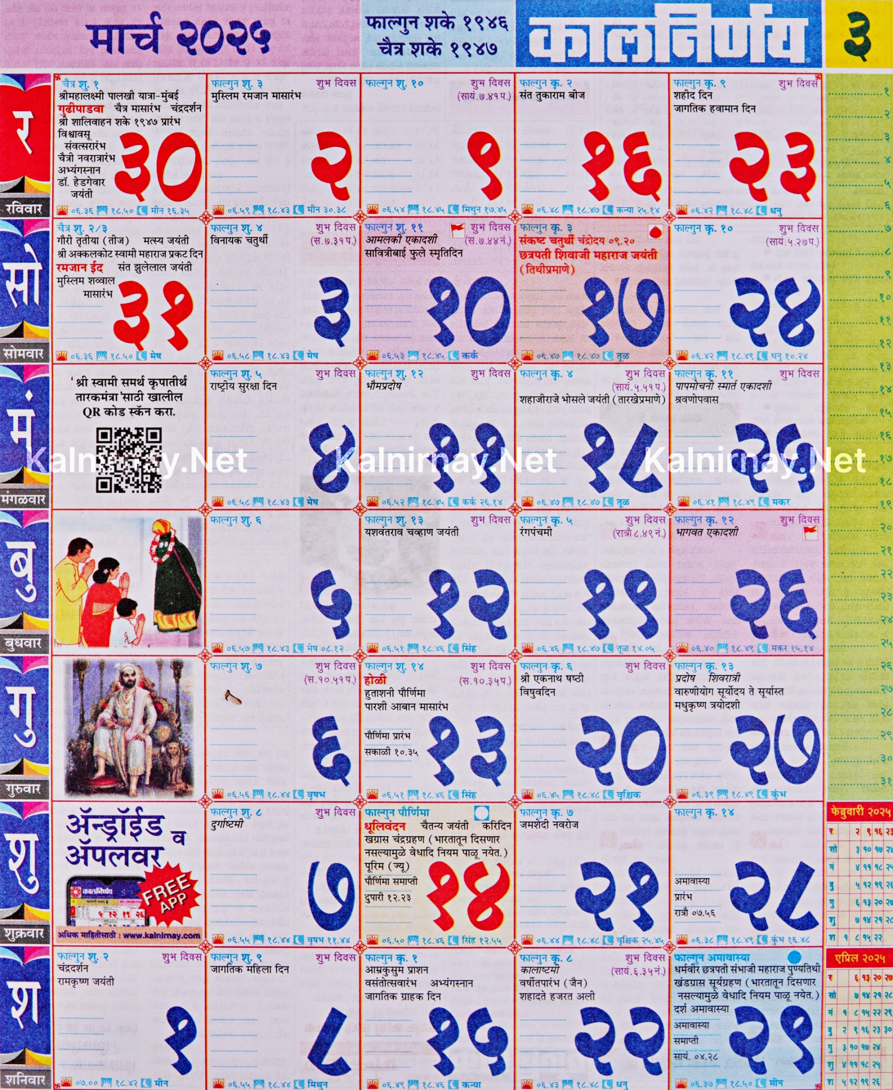 Kalnirnay March : कालनिर्णय मार्च २०२५