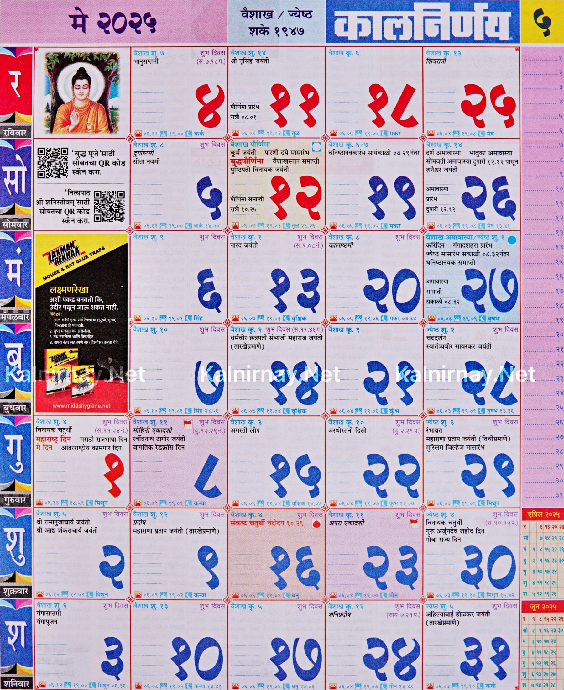 Kalnirnay May : कालनिर्णय मे २०२५